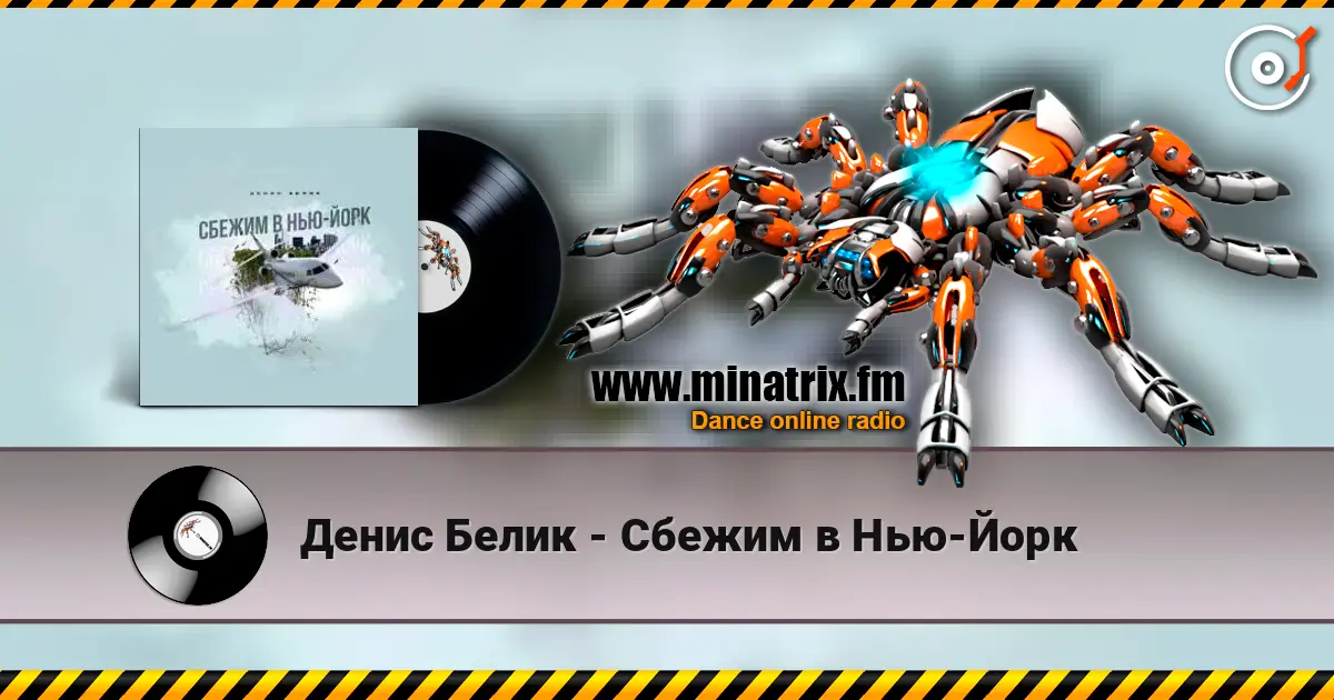Денис Белик - Сбежим в Нью-Йорк escuchar online en alta calidad | Minatrix.FM