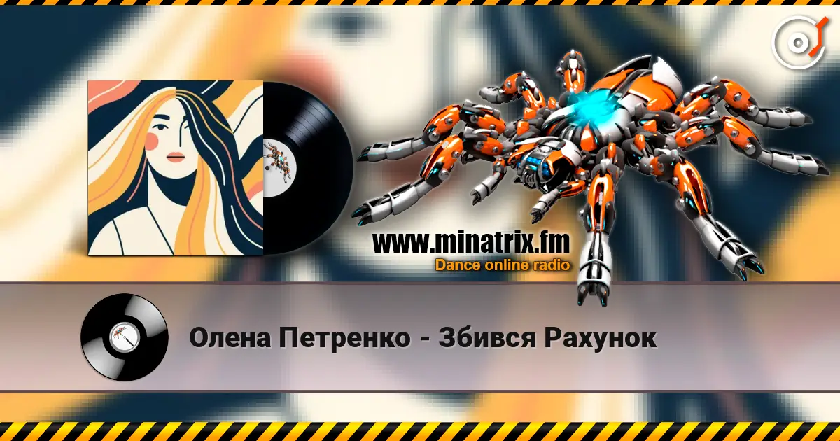Олена Петренко - Збився Рахунок escuchar online en alta calidad | Minatrix.FM