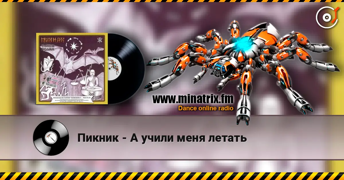 Пикник - А учили меня летать escuchar online en alta calidad | Minatrix.FM