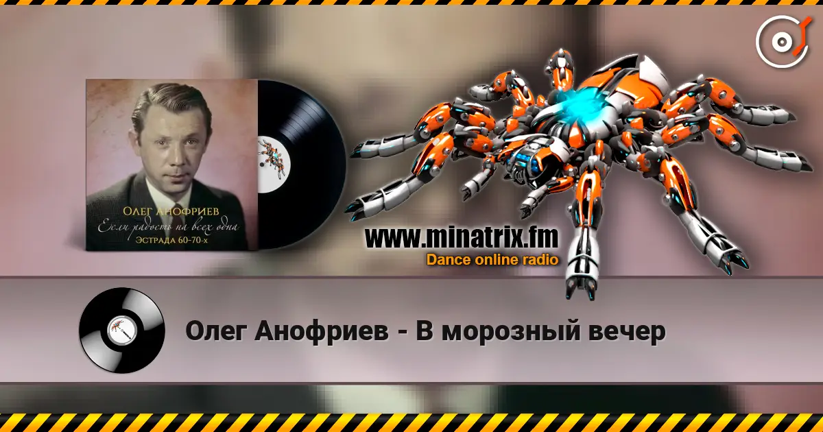 Олег Анофриев - В морозный вечер escuchar online en alta calidad | Minatrix.FM