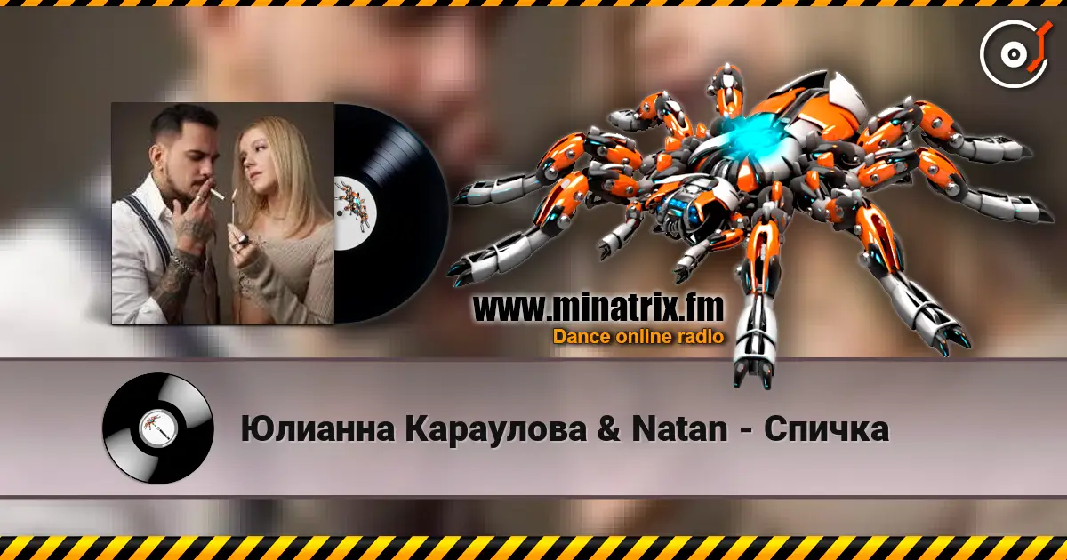 Юлианна Караулова & Natan - Спичка escuchar online en alta calidad | Minatrix.FM