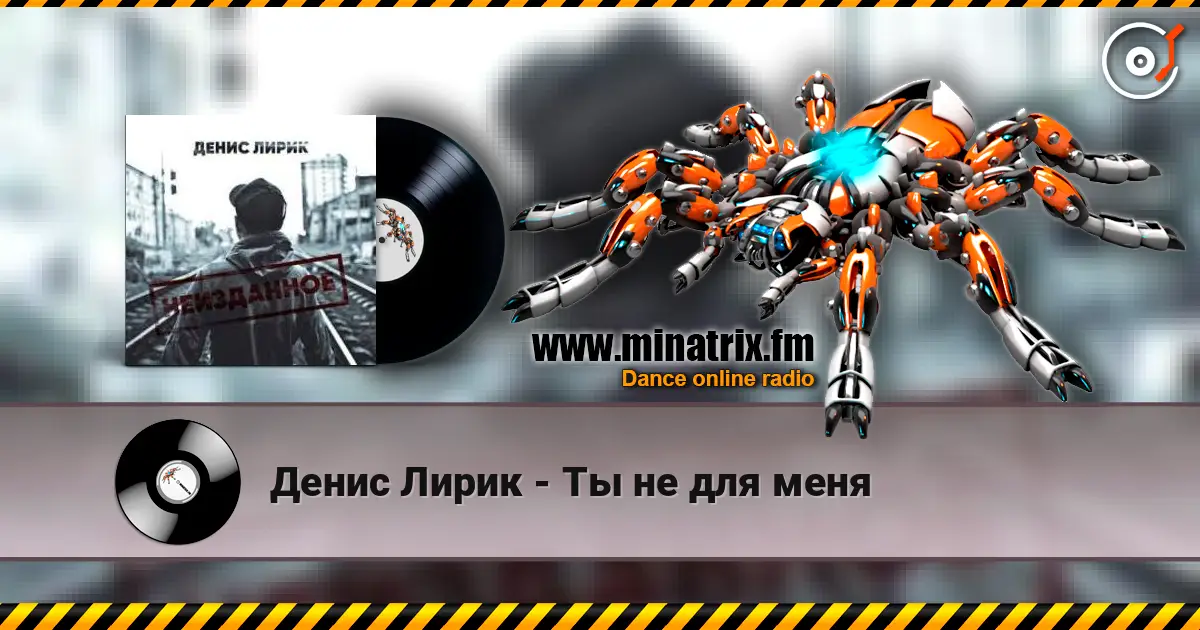 Денис Лирик - Ты не для меня escuchar online en alta calidad | Minatrix.FM