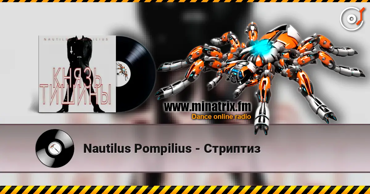 Nautilus Pompilius - Стриптиз escuchar online en alta calidad | Minatrix.FM