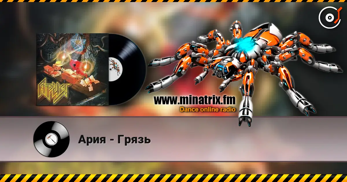 Ария - Грязь escuchar online en alta calidad | Minatrix.FM