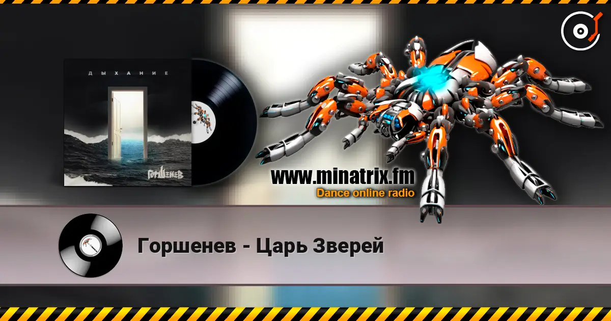Горшенев - Царь Зверей escuchar online en alta calidad | Minatrix.FM