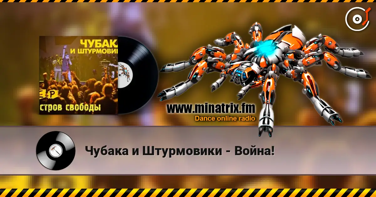 Чубака и Штурмовики - Война! escuchar online en alta calidad | Minatrix.FM