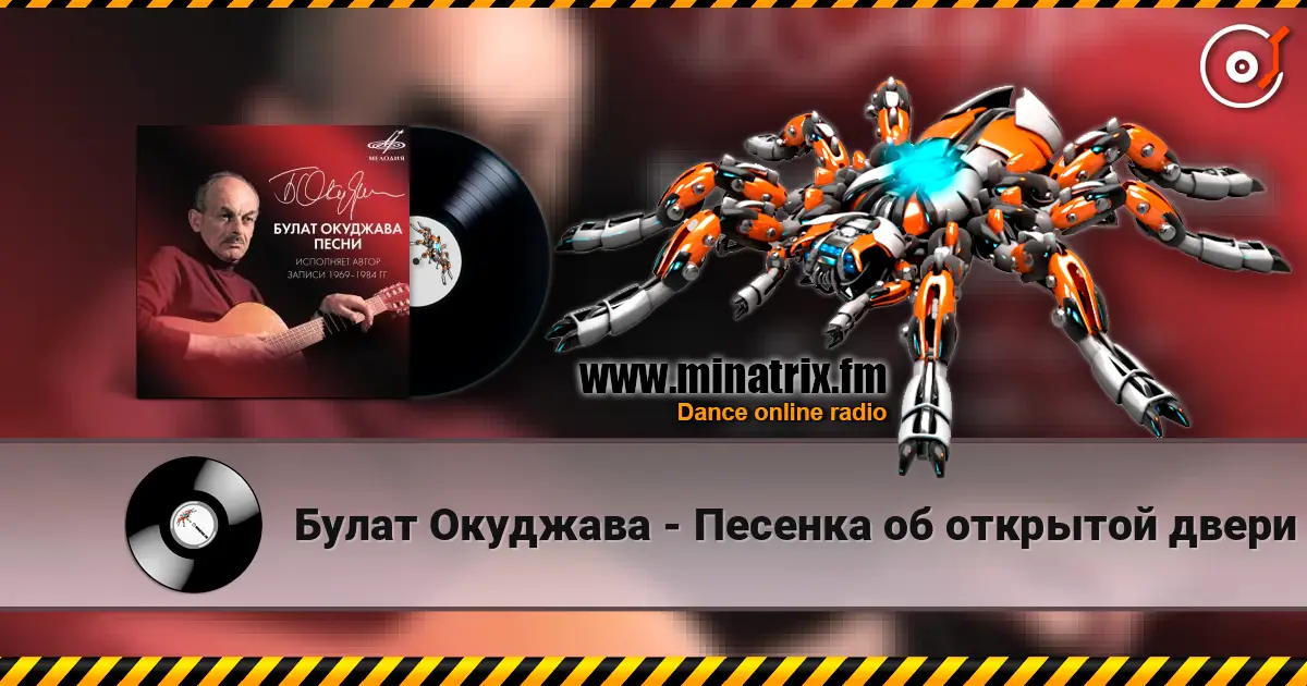 Булат Окуджава - Песенка об открытой двери escuchar online en alta calidad | Minatrix.FM
