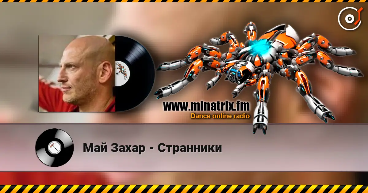 Май Захар - Странники escuchar online en alta calidad | Minatrix.FM