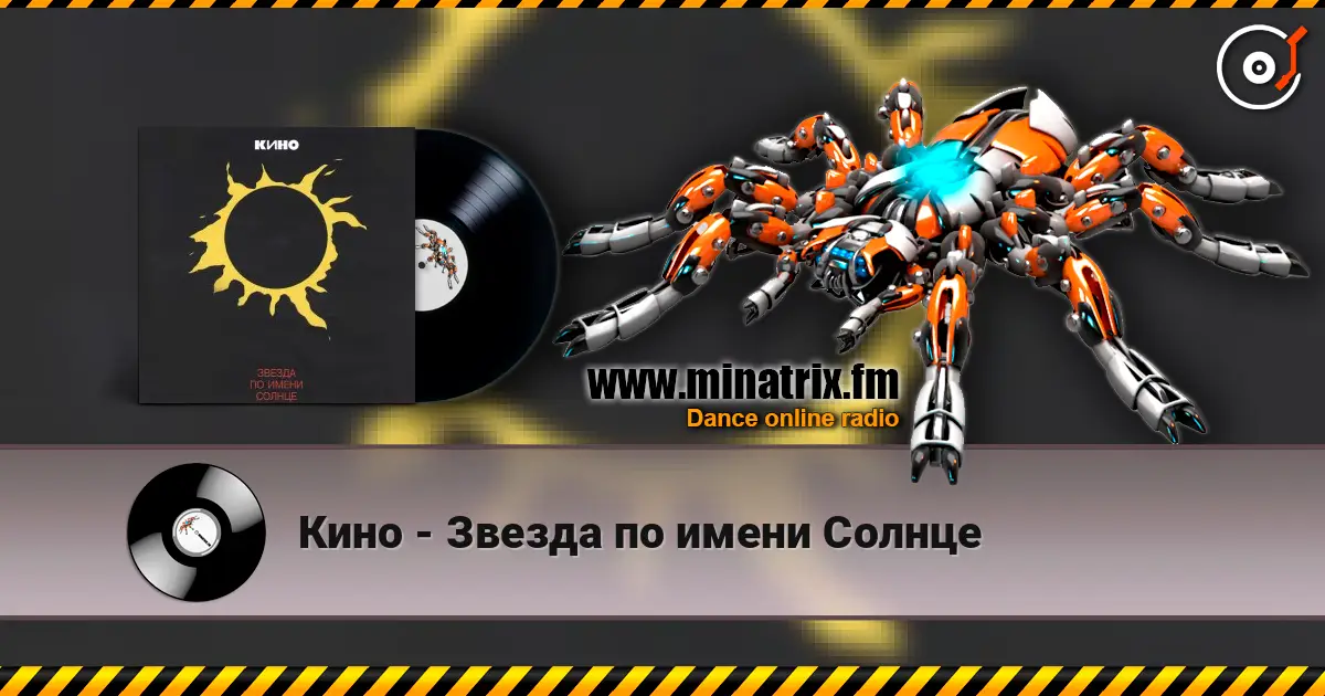 Кино - Звезда по имени Солнце escuchar online en alta calidad | Minatrix.FM