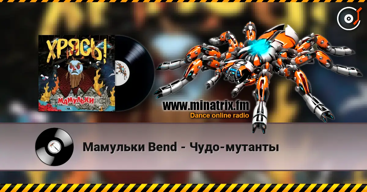 Мамульки Bend - Чудо-мутанты escuchar online en alta calidad | Minatrix.FM