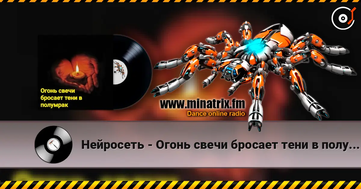 Нейросеть - Огонь свечи бросает тени в полумрак escuchar online en alta calidad | Minatrix.FM