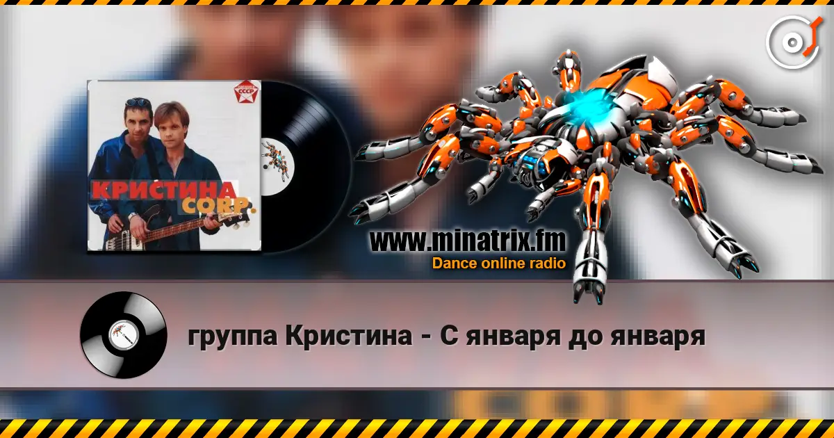 группа Кристина - С января до января escuchar online en alta calidad | Minatrix.FM