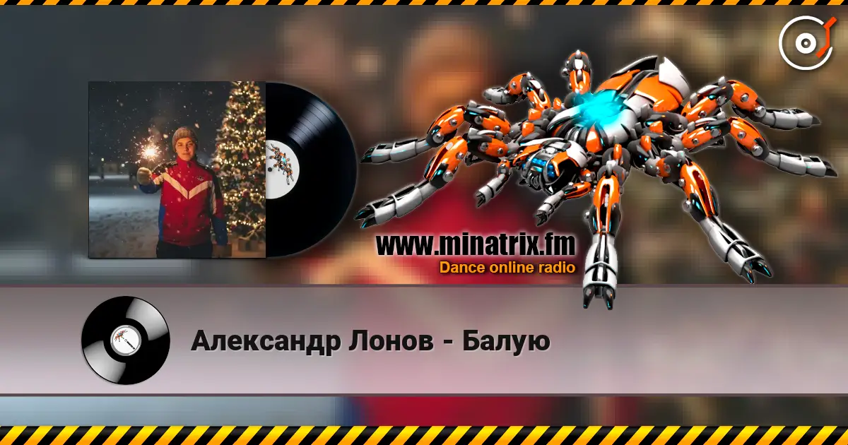 Александр Лонов - Балую escuchar online en alta calidad | Minatrix.FM