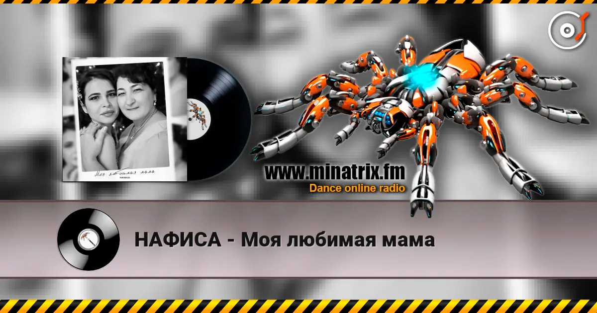 НАФИСА - Моя любимая мама escuchar online en alta calidad | Minatrix.FM