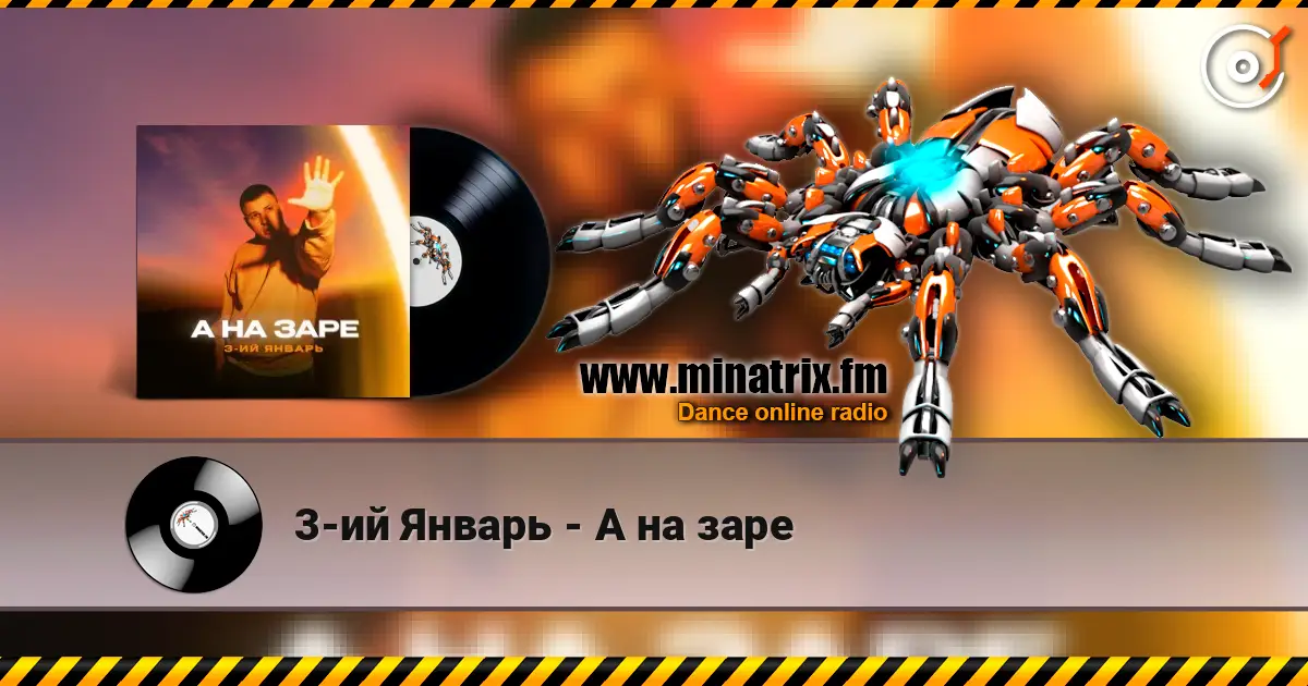 3-ий Январь - А на заре escuchar online en alta calidad | Minatrix.FM