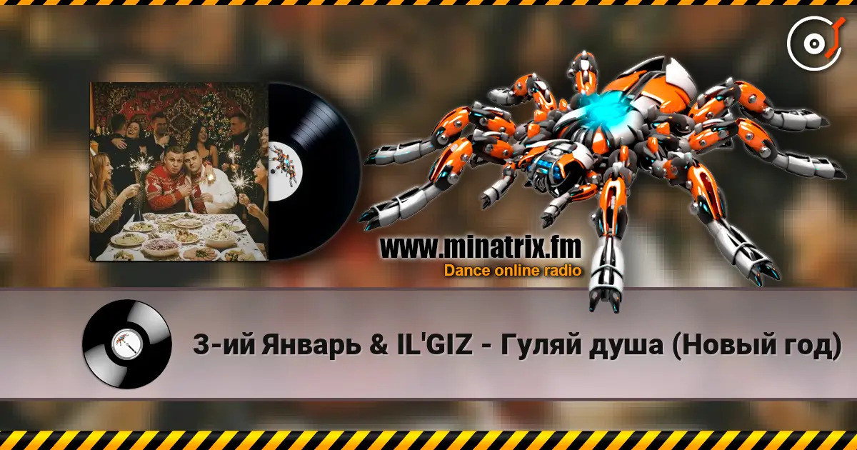 3-ий Январь & IL'GIZ - Гуляй душа (Новый год) escuchar online en alta calidad | Minatrix.FM