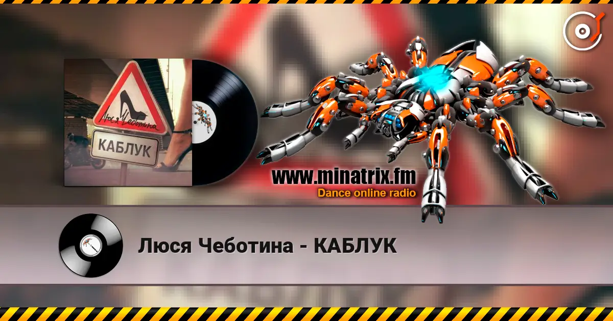 Люся Чеботина - КАБЛУК escuchar online en alta calidad | Minatrix.FM