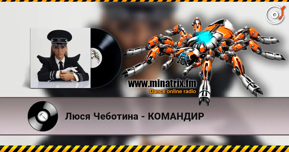 Люся Чеботина - КОМАНДИР escuchar online en alta calidad | Minatrix.FM
