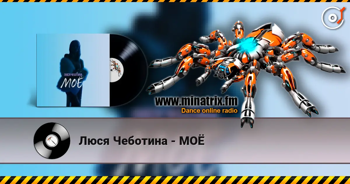 Люся Чеботина - МОЁ escuchar online en alta calidad | Minatrix.FM