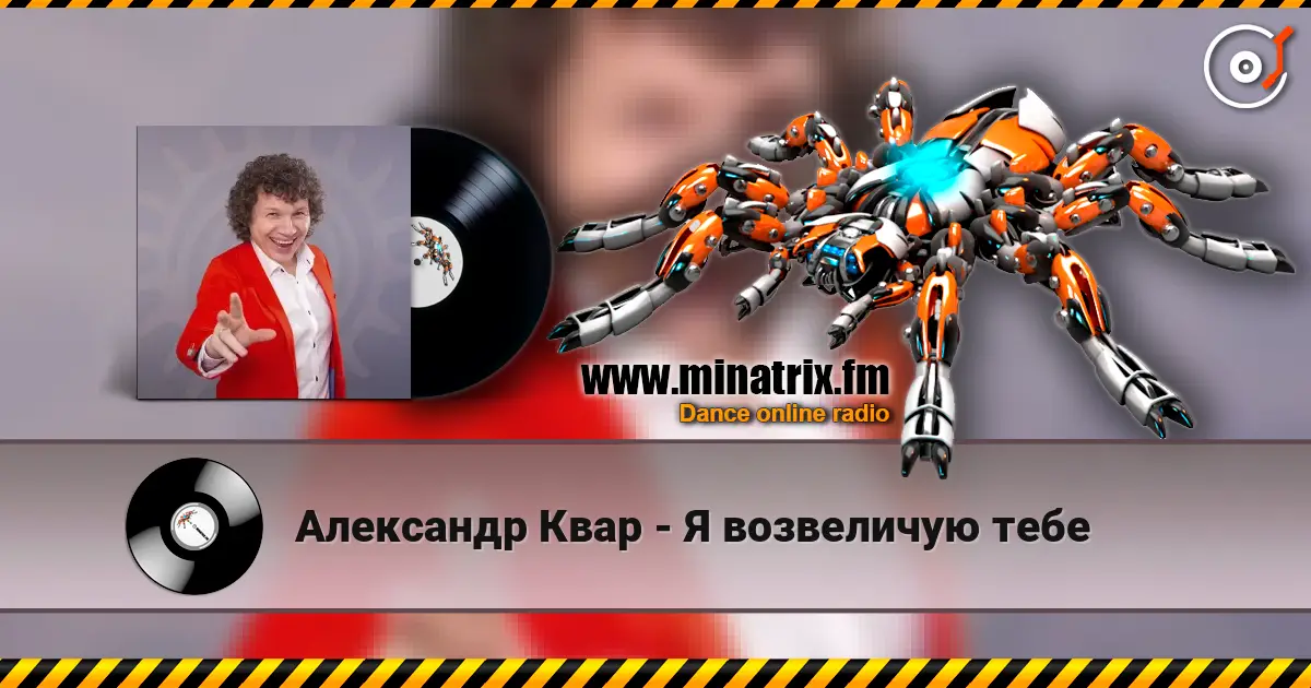Александр Квар - Я возвеличую тебе escuchar online en alta calidad | Minatrix.FM