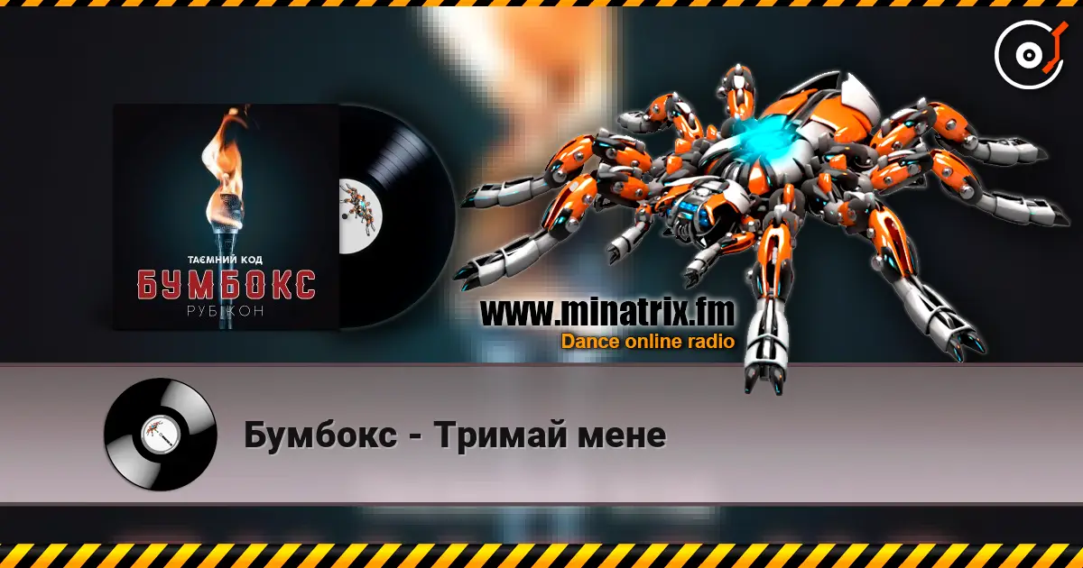 Бумбокс - Тримай мене escuchar online en alta calidad | Minatrix.FM
