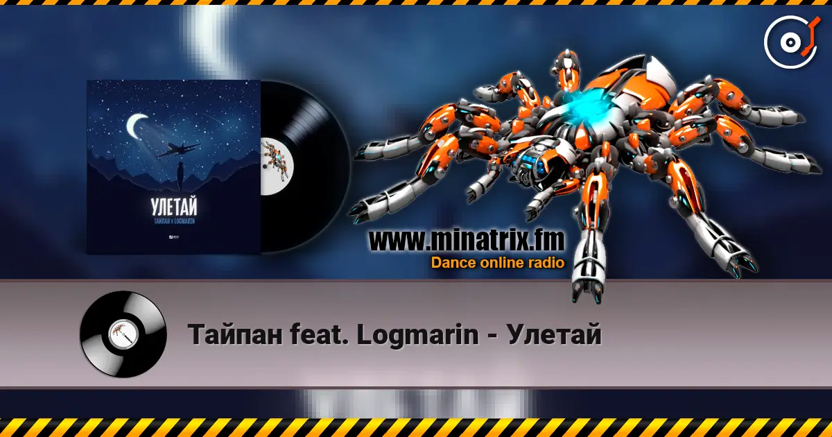 Тайпан feat. Logmarin - Улетай escuchar online en alta calidad | Minatrix.FM