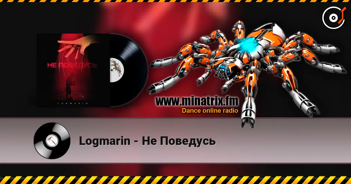 Logmarin - Не Поведусь escuchar online en alta calidad | Minatrix.FM