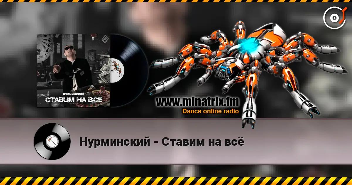 Нурминский - Ставим на всё escuchar online en alta calidad | Minatrix.FM