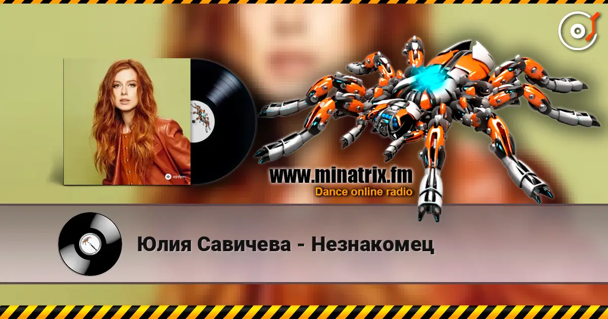 Юлия Савичева - Незнакомец escuchar online en alta calidad | Minatrix.FM