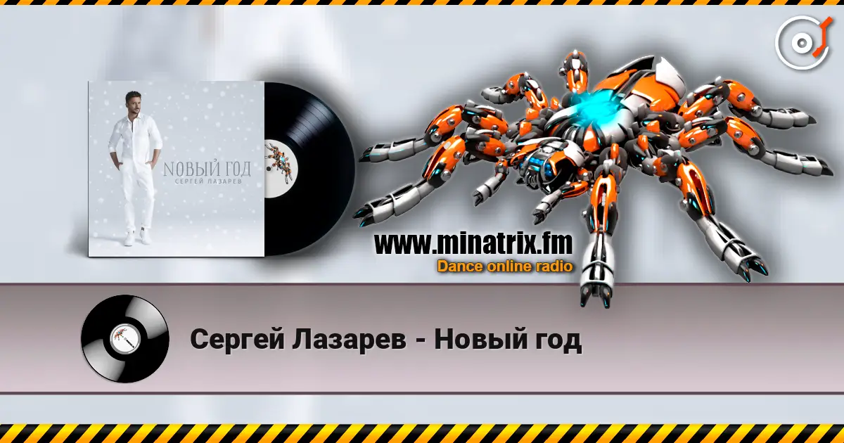 Сергей Лазарев - Новый год escuchar online en alta calidad | Minatrix.FM