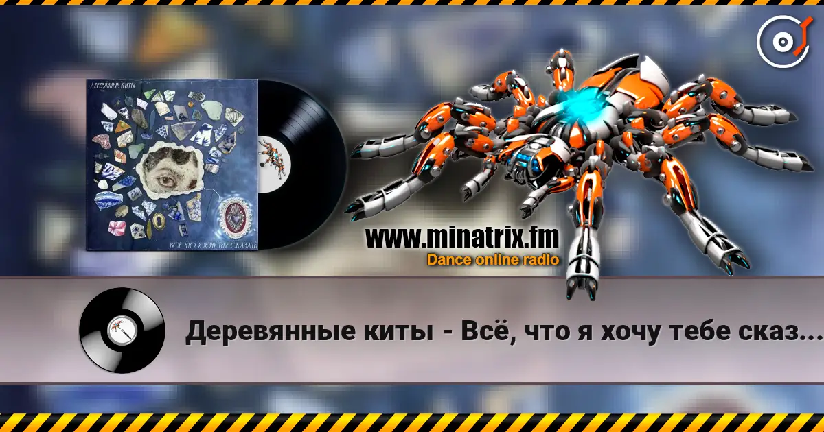 Деревянные киты - Всё, что я хочу тебе сказать escuchar online en alta calidad | Minatrix.FM