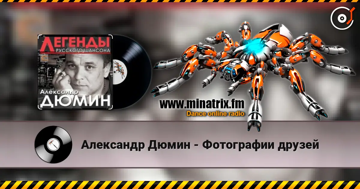 Александр Дюмин - Фотографии друзей escuchar online en alta calidad | Minatrix.FM