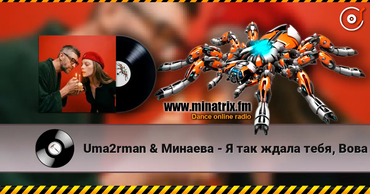 Uma2rman & Минаева - Я так ждала тебя, Вова escuchar online en alta calidad | Minatrix.FM