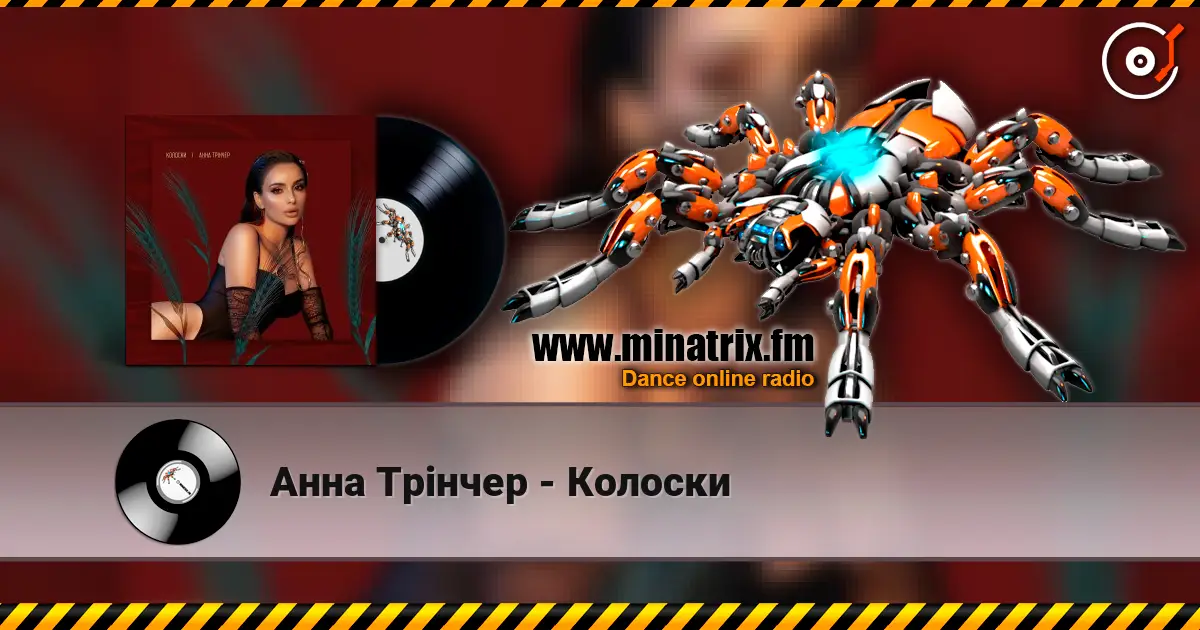 Анна Трінчер - Колоски escuchar online en alta calidad | Minatrix.FM