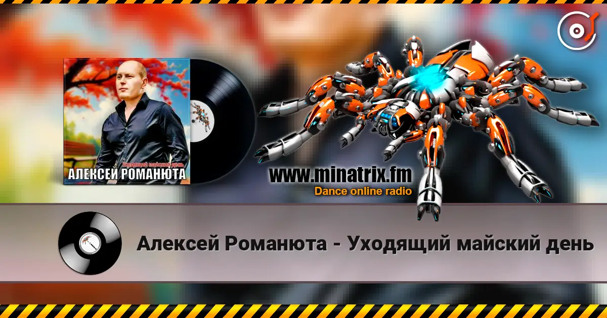 Алексей Романюта - Уходящий майский день escuchar online en alta calidad | Minatrix.FM
