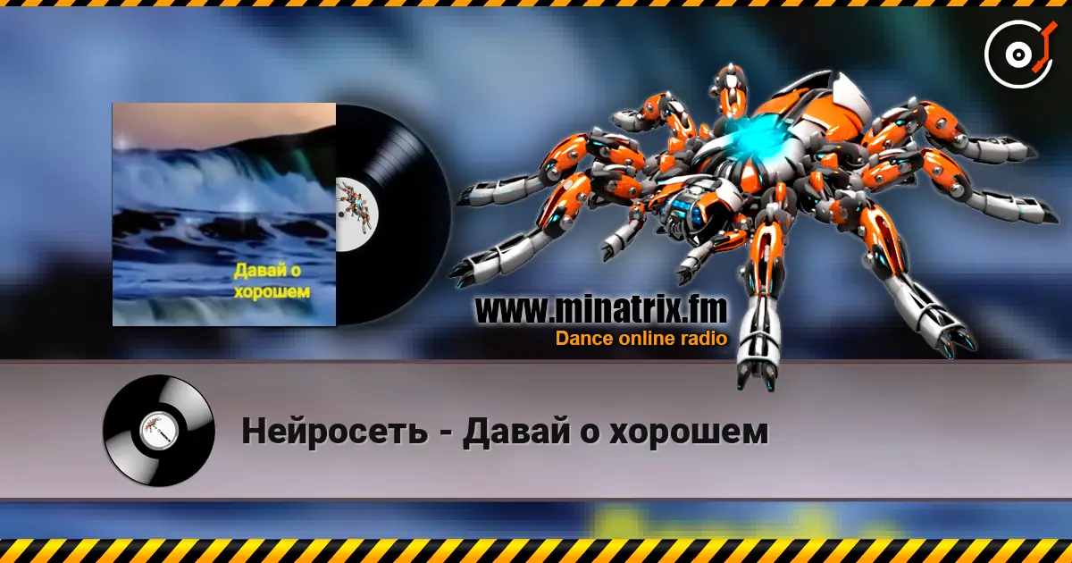 Нейросеть - Давай о хорошем escuchar online en alta calidad | Minatrix.FM