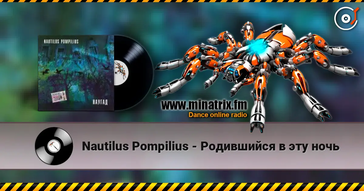 Nautilus Pompilius - Родившийся в эту ночь escuchar online en alta calidad | Minatrix.FM