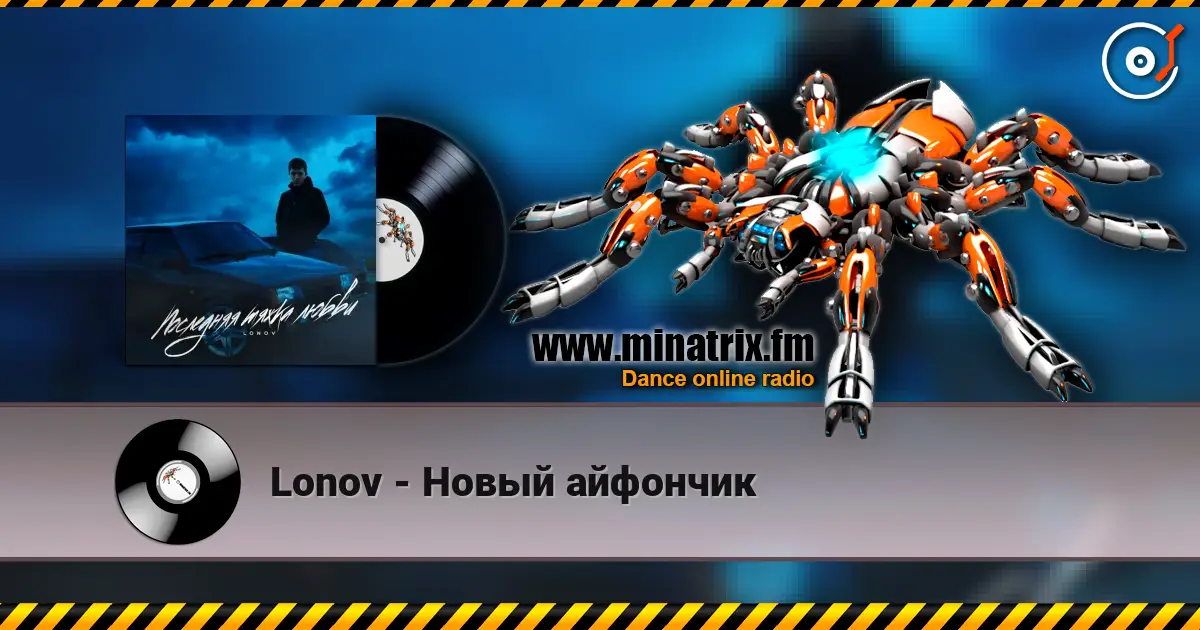 Lonov - Новый айфончик escuchar online en alta calidad | Minatrix.FM