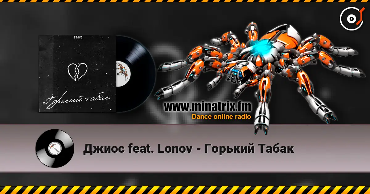 Джиос feat. Lonov - Горький Табак escuchar online en alta calidad | Minatrix.FM