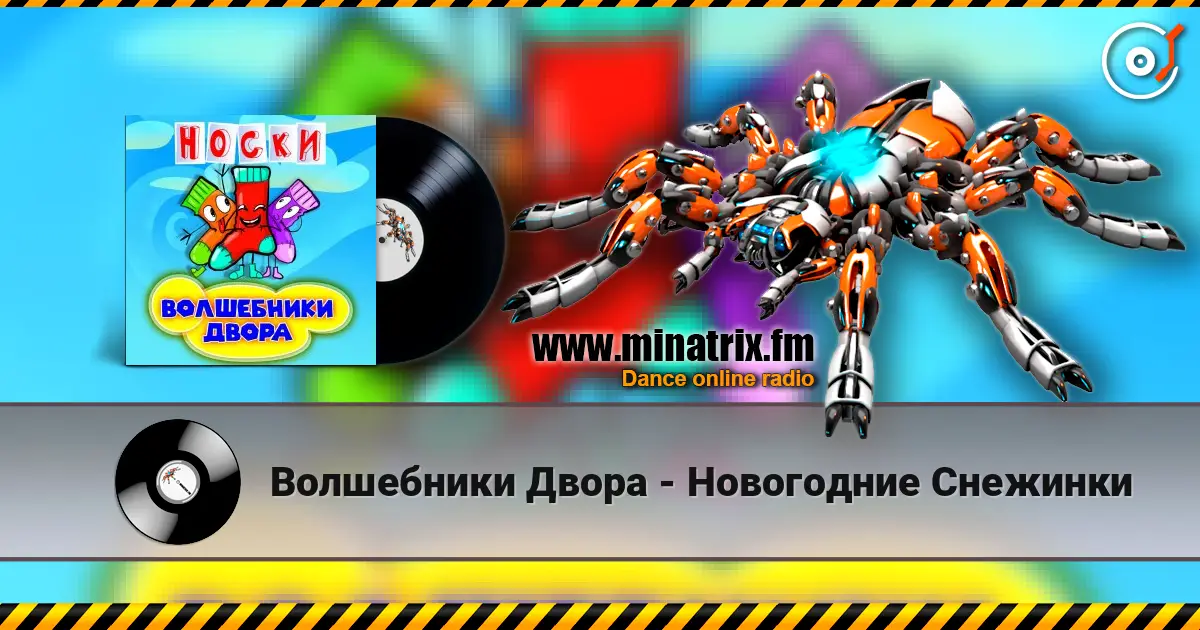 Волшебники Двора - Новогодние Снежинки escuchar online en alta calidad | Minatrix.FM