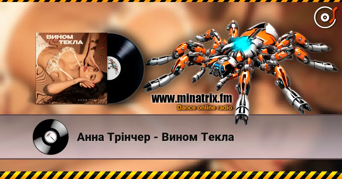 Анна Трінчер - Вином Текла escuchar online en alta calidad | Minatrix.FM