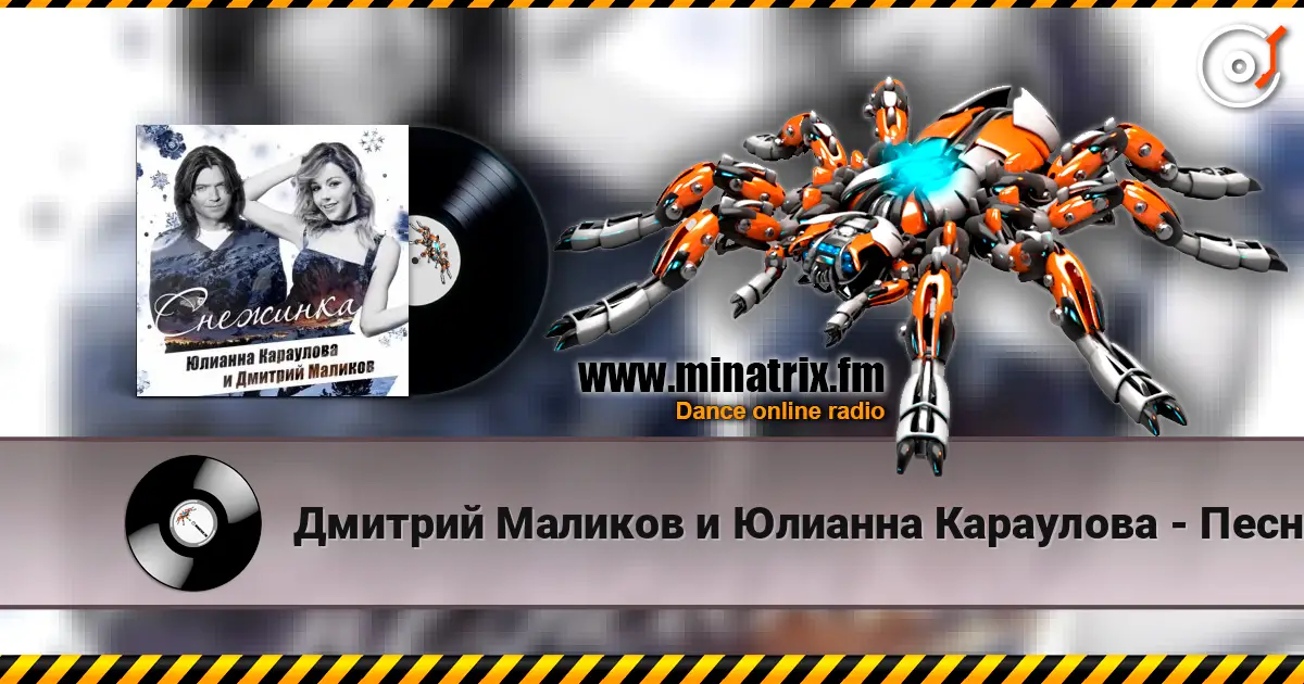Дмитрий Маликов и Юлианна Караулова - Песня Про Снежинку escuchar online en alta calidad | Minatrix.FM