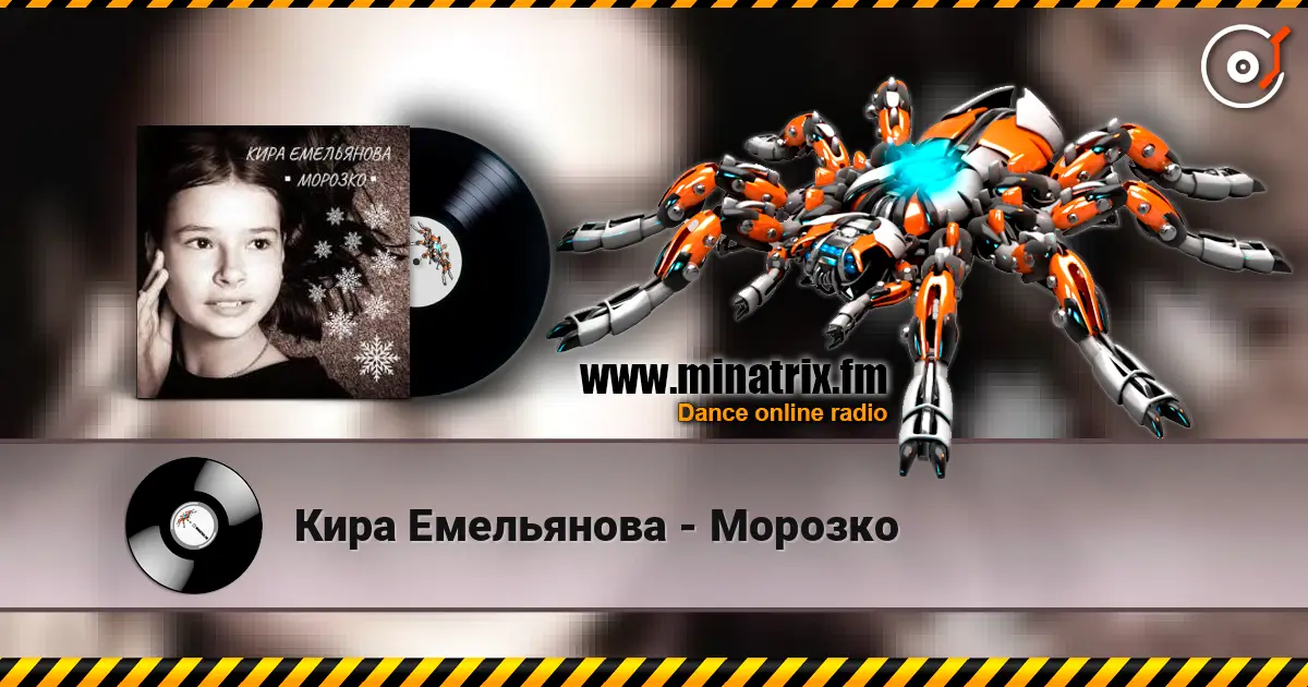Кира Емельянова - Морозко escuchar online en alta calidad | Minatrix.FM