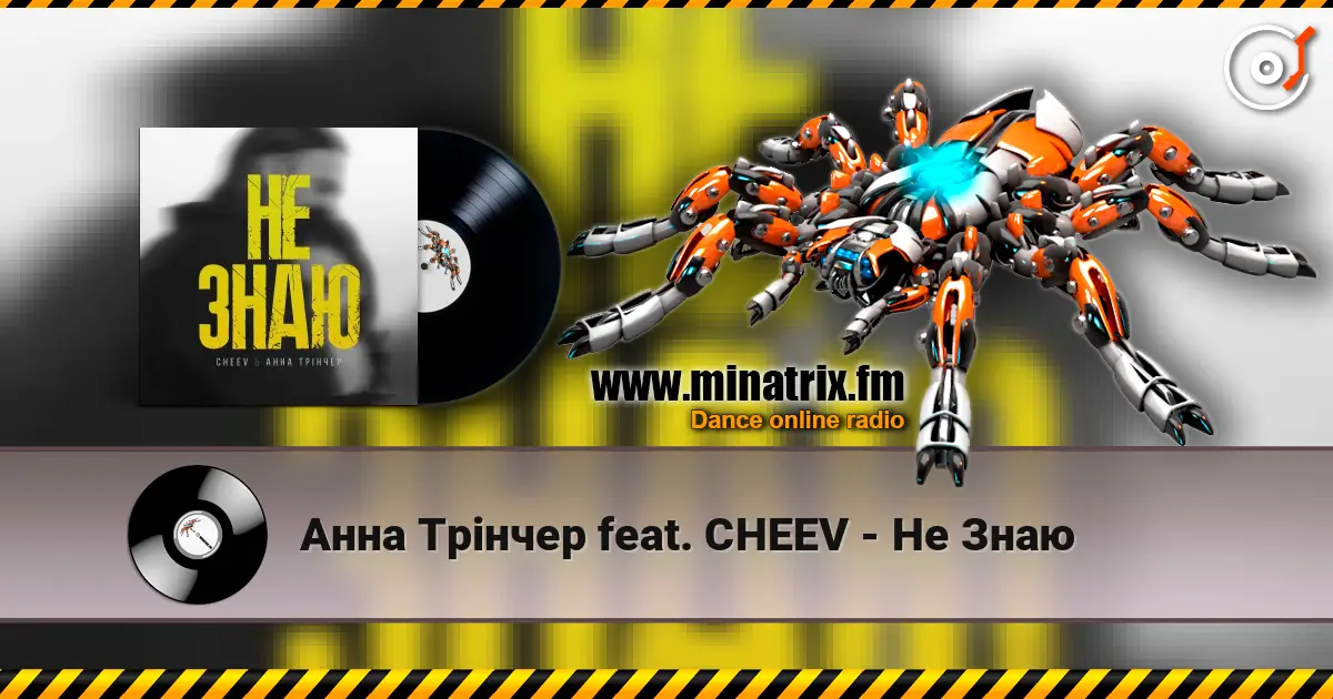 Анна Трінчер feat. CHEEV - Не Знаю escuchar online en alta calidad | Minatrix.FM