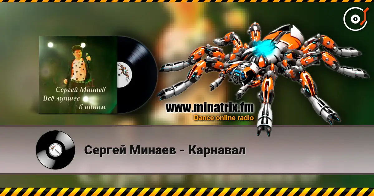 Сергей Минаев - Карнавал escuchar online en alta calidad | Minatrix.FM