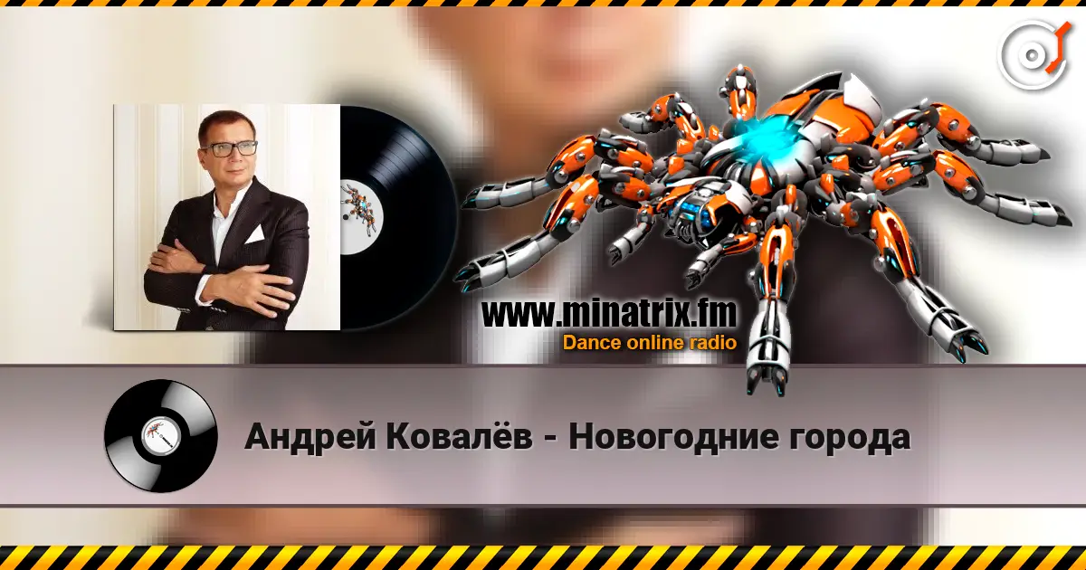 Андрей Ковалёв - Новогодние города escuchar online en alta calidad | Minatrix.FM