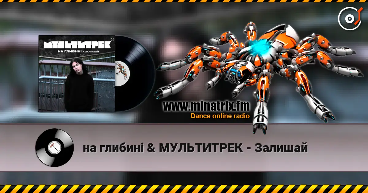 на глибині & МУЛЬТИТРЕК - Залишай escuchar online en alta calidad | Minatrix.FM