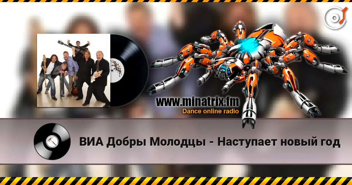 ВИА Добры Молодцы - Наступает новый год escuchar online en alta calidad | Minatrix.FM