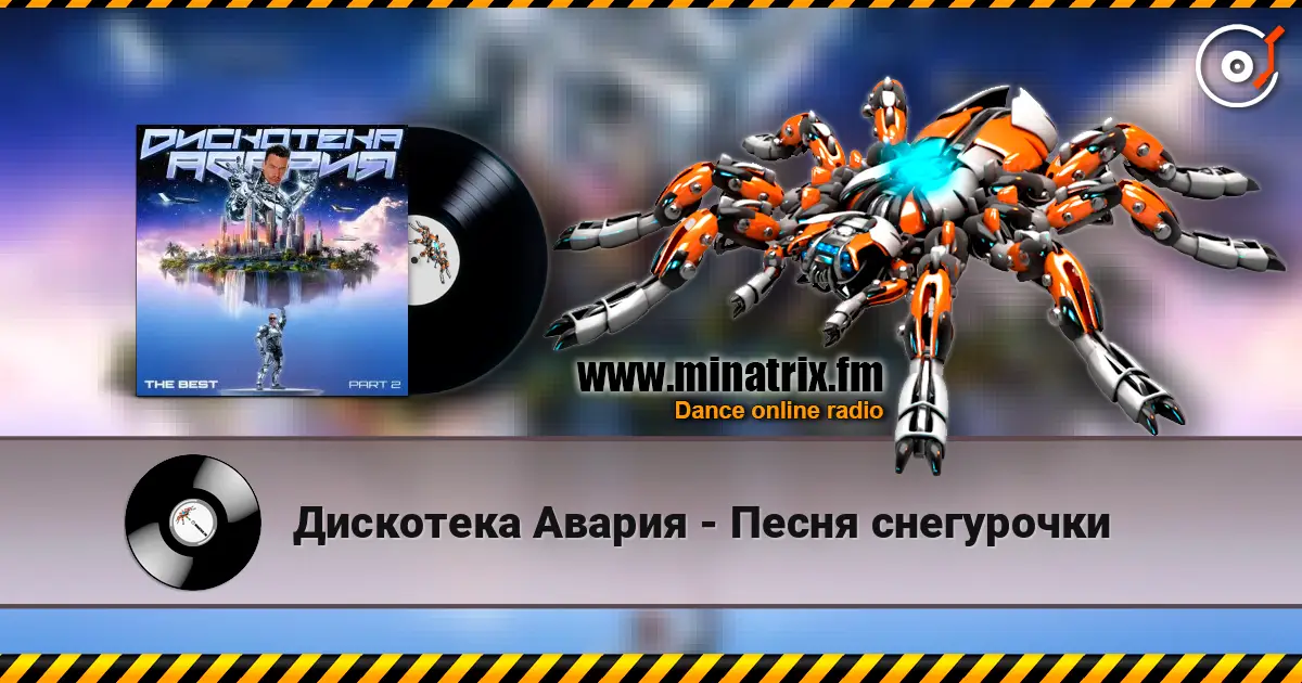 Дискотека Авария - Песня снегурочки escuchar online en alta calidad | Minatrix.FM