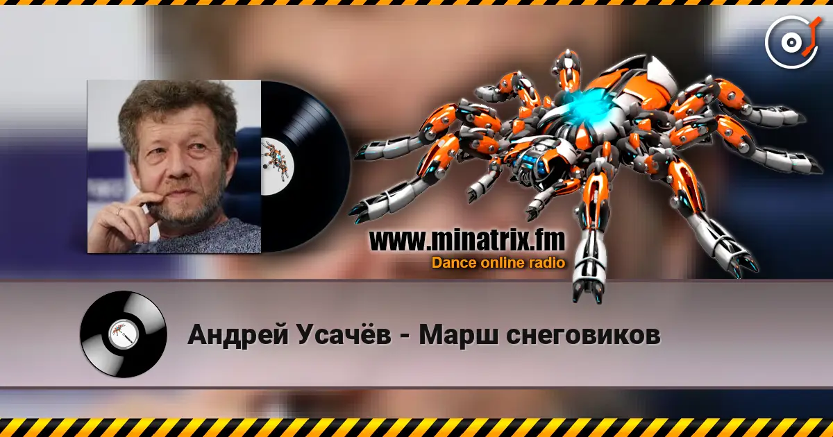 Андрей Усачёв - Марш снеговиков escuchar online en alta calidad | Minatrix.FM